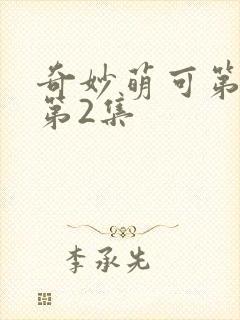 奇妙萌可第六季第2集