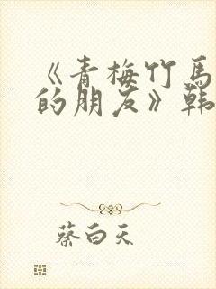 《青梅竹马和他的朋友》韩漫免费阅