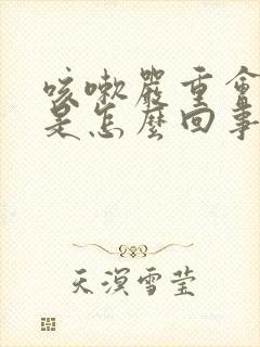 咳嗽严重会尿漏是怎么回事封面