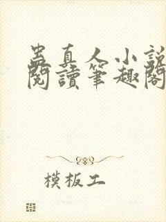 蛊真人小说全文阅读笔趣阁封面