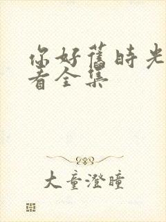 你好旧时光免费看全集封面