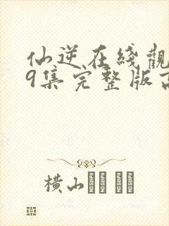 仙逆在线观看79集完整版高清