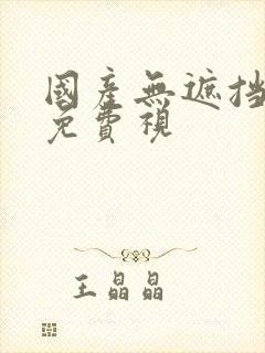 国产无遮挡裸体免费视