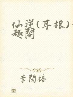 仙逆(耳根)笔趣阁