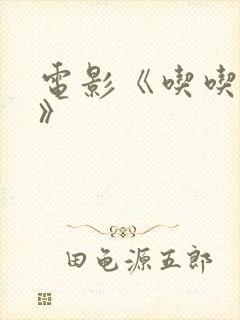 电影《吃吃的爱》