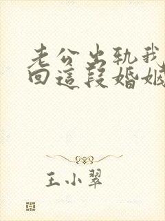 老公出轨我想挽回这段婚姻我该怎么办