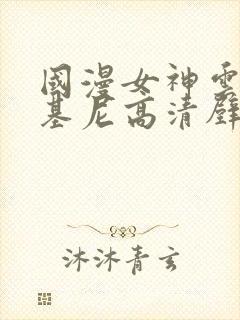 国漫女神云韵比基尼高清壁纸