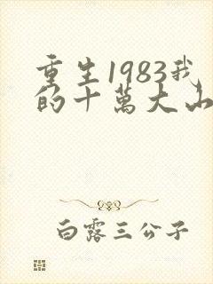 重生1983我的十万大山空间免费阅读封面