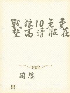 战狼10免费完整高清版在线播放电影