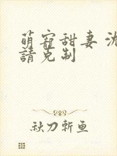 萌宠甜妻 沈少请克制封面