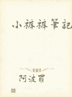 小裤裤笔记网站