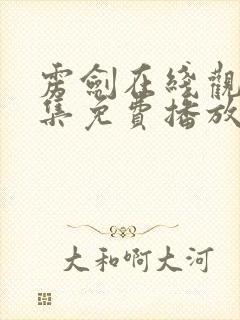 雳剑在线观看全集免费播放