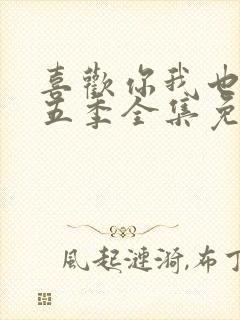 喜欢你我也是第五季全集免费观看封面