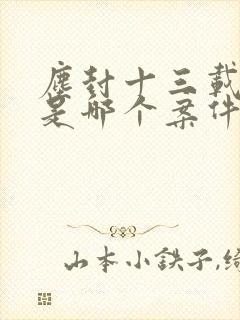 尘封十三载原型是哪个案件