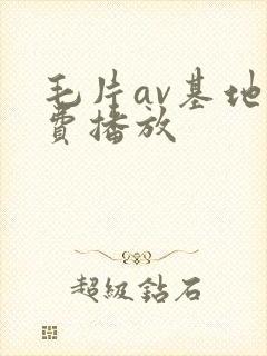 毛片av基地免费播放