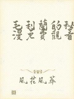 毛利兰的秘密动漫免费观看全集高清