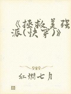 《拯救美强惨反派(快穿)》
