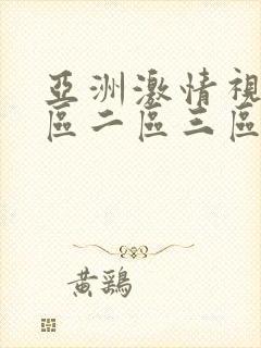 亚洲激情视频一区二区三区在线观看