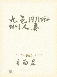 九色|91|蝌蚪|人妻封面