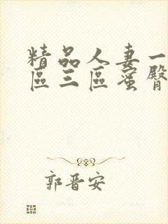 精品人妻一区二区三区蜜臀