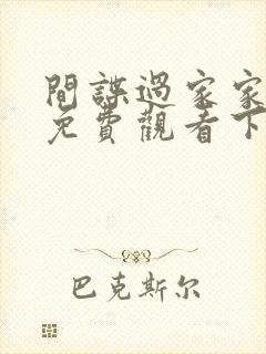 间谍过家家漫画免费观看下拉式六漫画