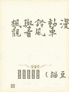 枫与铃动漫在线观看风车