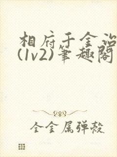 相府千金治病记(1v2)笔趣阁