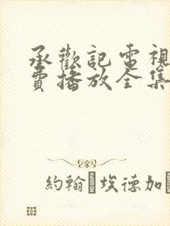 承欢记电视剧免费播放全集高清在线观看封面