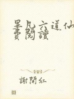 毕凡六道仙尊免费阅读