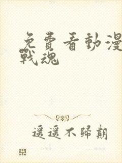 免费看动漫绝世战魂封面