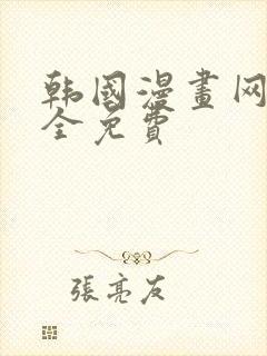 韩国漫画网站大全免费