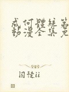 成何体统第二季动漫全集免费观看