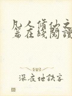 凡人修仙之仙界篇在线阅读小说