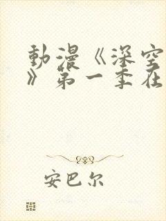 动漫《深空彼岸》第一季在线看全集