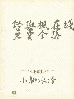 铃与枫在线观看免费全集