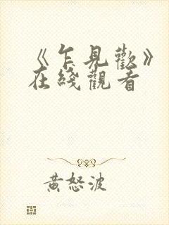 《乍见欢》短剧在线观看封面