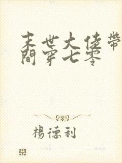 末世大佬带着空间穿七零