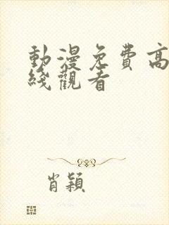 动漫免费高清在线观看