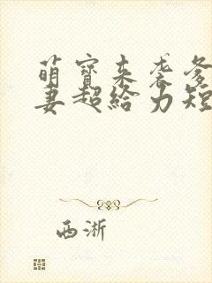 萌宝来袭爹地追妻超给力短剧