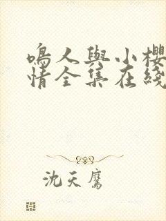 鸣人与小樱的爱情全集在线观看