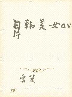 日韩美女av毛片