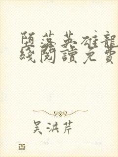 堕落英雄龙宙在线阅读免费