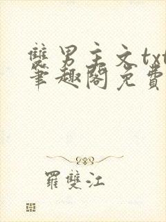 双男主文txt笔趣阁免费阅读