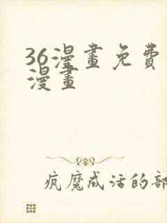 36漫画免费看漫画