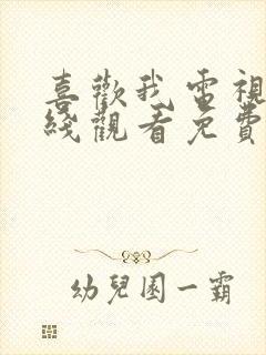 喜欢我电视剧在线观看免费全集封面