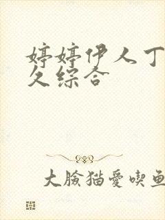 婷婷伊人丁香久久综合