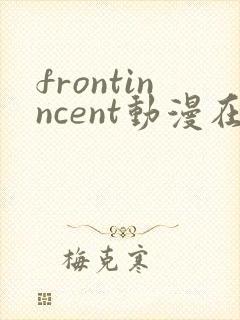 frontinncent动漫在线观看免费版