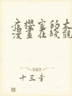 夜樱家的大作战漫画在线观看全集免费