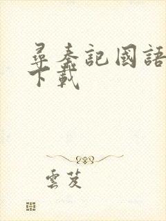 寻秦记国语高清下载