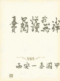 表兄悦我小说免费阅读无弹窗全文